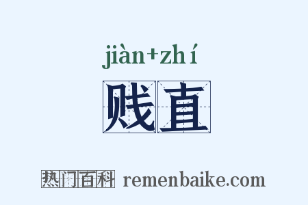 贱直是什么意思的图片